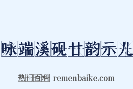 咏端溪砚廿韵示儿是什么意思的图片